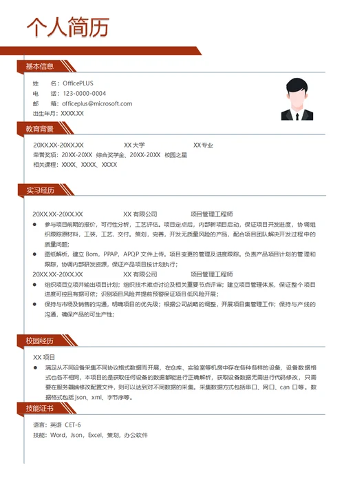 项目管理工程师简历模板