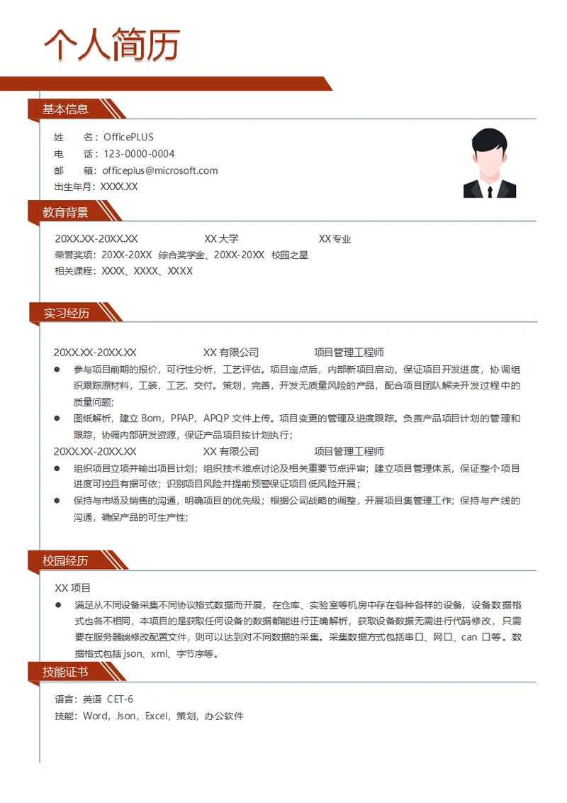 项目管理工程师简历模板