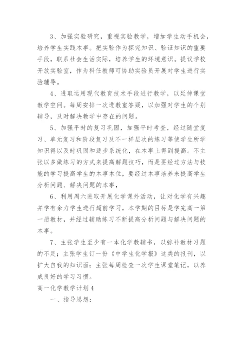 高一化学教学计划_5.docx