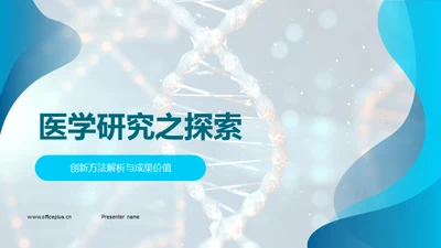 医学研究之探索