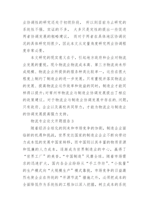 物流专业论文开题报告.docx