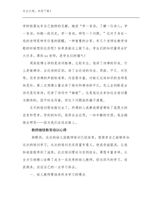 教师继续教育培训心得优选范文17篇文档合集.docx