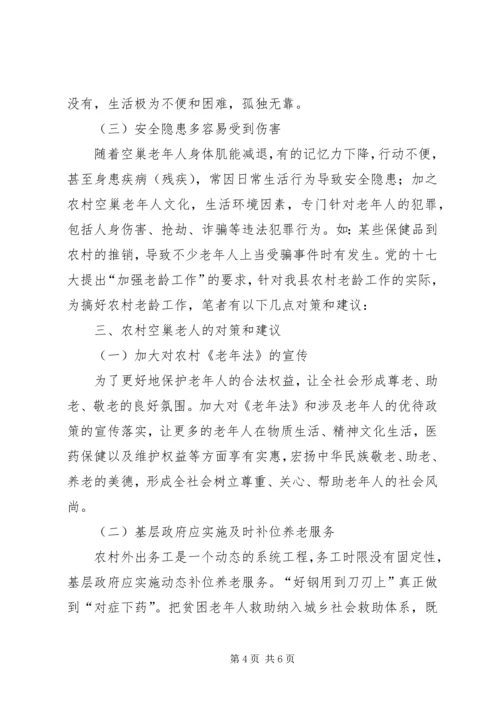 农村空巢老人的原因分析及对策和建议_1.docx