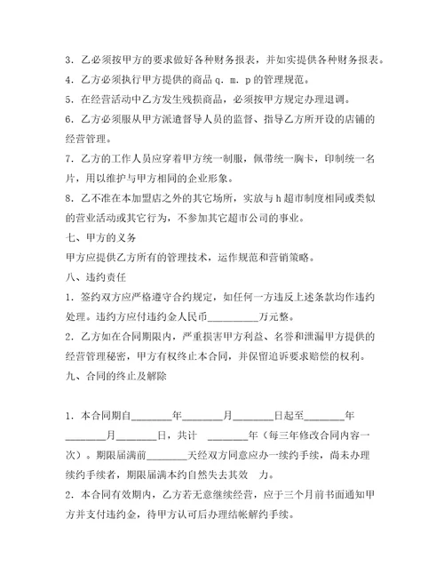 加盟连锁店特许经营合同范本整理合同