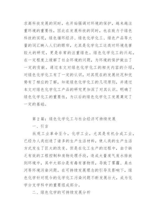 绿色化学化工的相关问题论文.docx