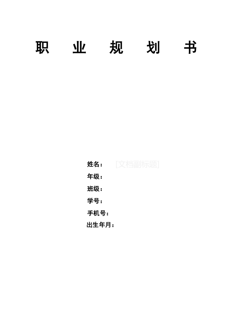 13页4500字数据科学与大数据技术专业职业生涯规划.docx