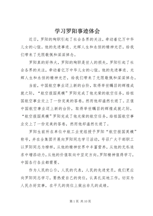 学习罗阳事迹体会精编.docx