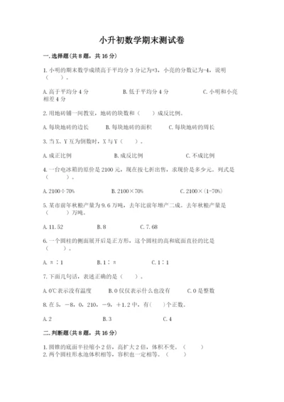 小升初数学期末测试卷附答案【满分必刷】.docx
