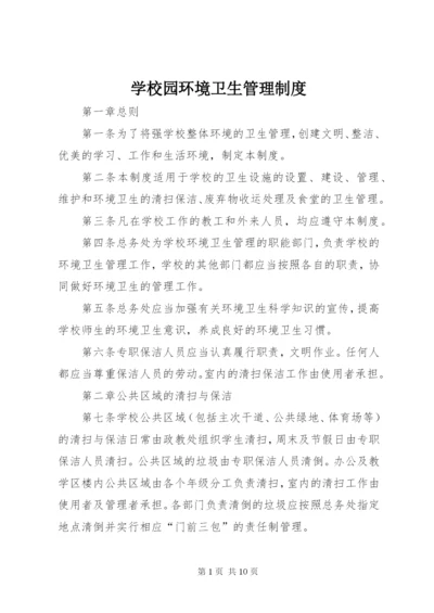 学校园环境卫生管理制度.docx