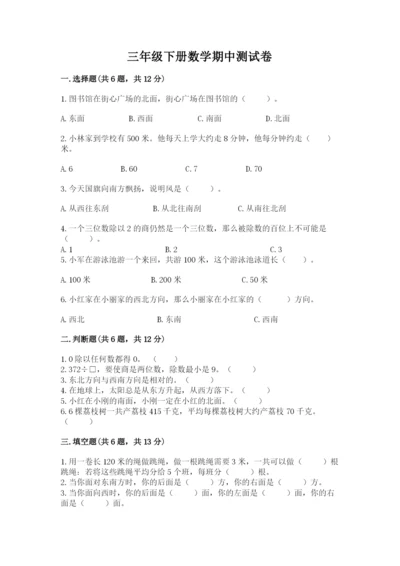 三年级下册数学期中测试卷附参考答案（达标题）.docx