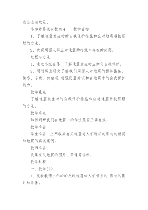 小学防震减灾教案.docx