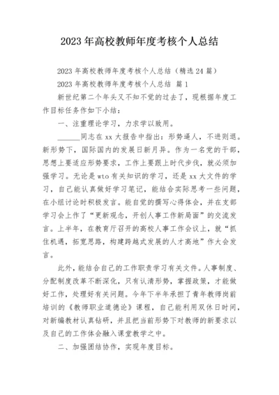 2023年高校教师年度考核个人总结.docx