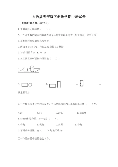 人教版五年级下册数学期中测试卷附答案ab卷.docx
