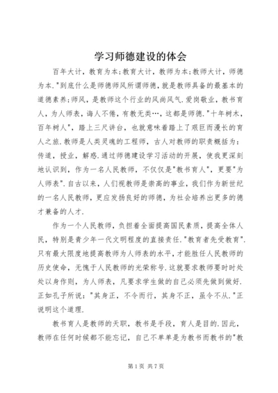 学习师德建设的体会.docx