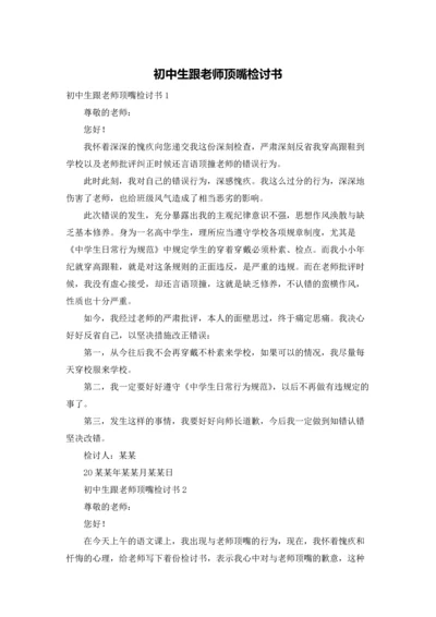 初中生跟老师顶嘴检讨书.docx