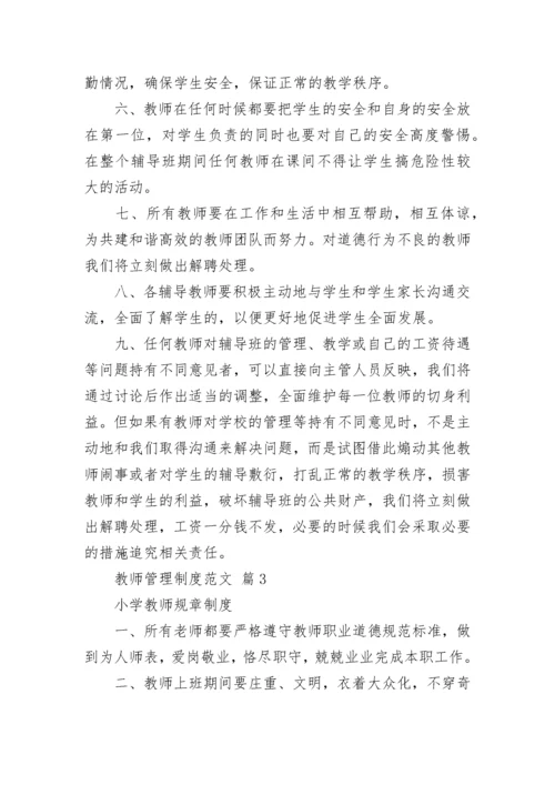 教师管理制度范文.docx