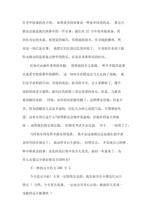 不一样的元旦作文700字2021