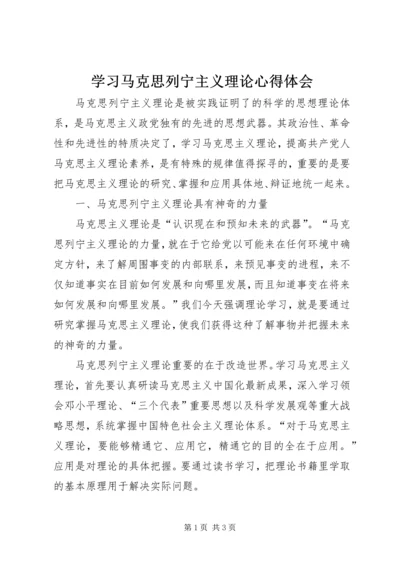 学习马克思列宁主义理论心得体会.docx