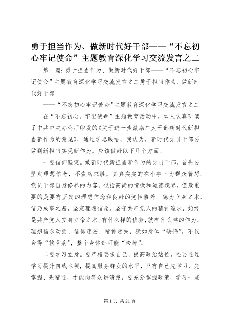 勇于担当作为、做新时代好干部——“不忘初心牢记使命”主题教育深化学习交流发言之二.docx