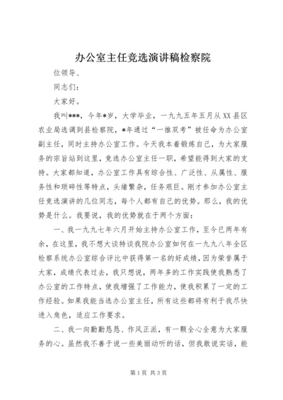 办公室主任竞选演讲稿检察院 (5).docx