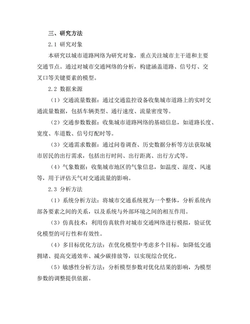 城市交通流量优化模型的构建与仿真