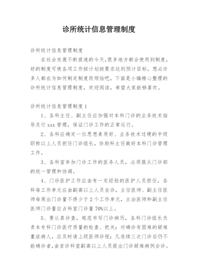 诊所统计信息管理制度.docx