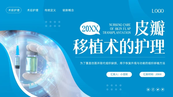 蓝色简约皮瓣移植术的护理PPT模板宣传PPT动态PPT护理查房