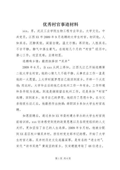 优秀村官事迹材料 (4).docx