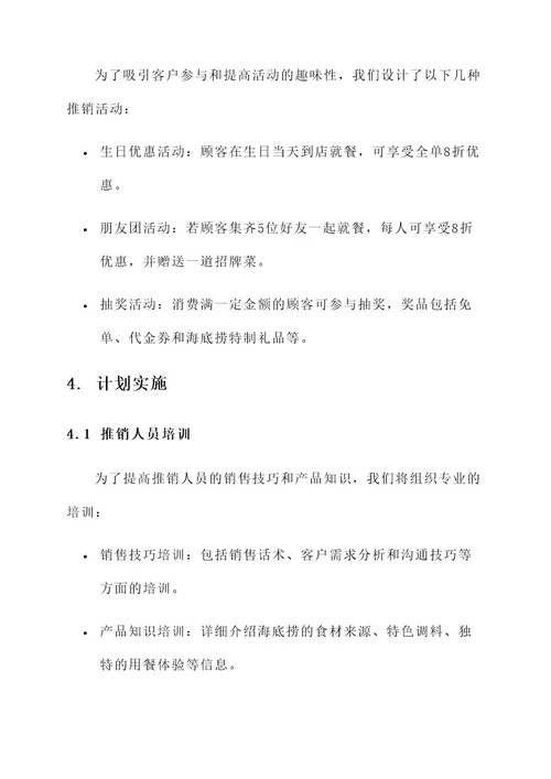 海底捞公司人员推销方案