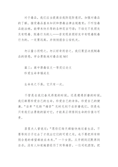 高中禁毒征文一等奖议论文(精选4篇).docx