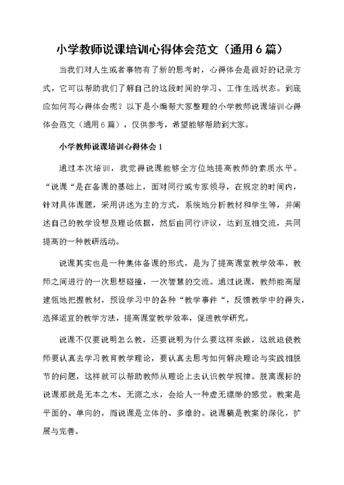 小学教师说课培训心得体会范文（通用6篇）