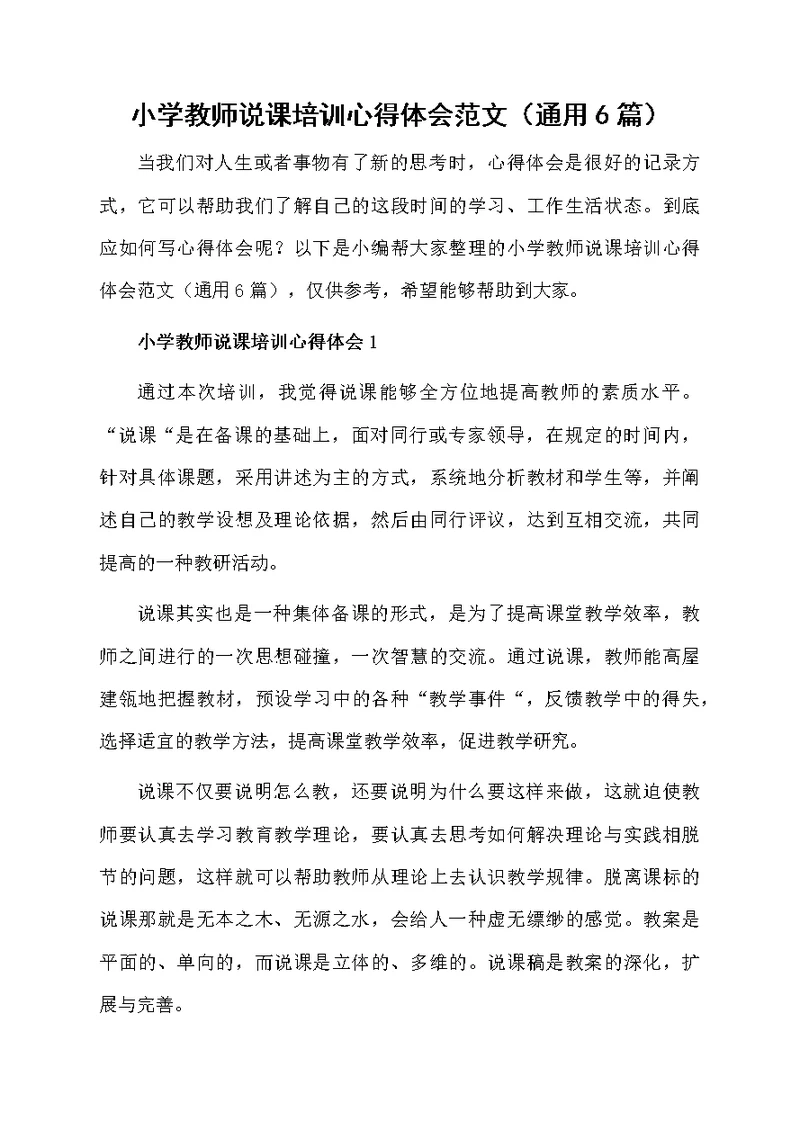 小学教师说课培训心得体会范文（通用6篇）