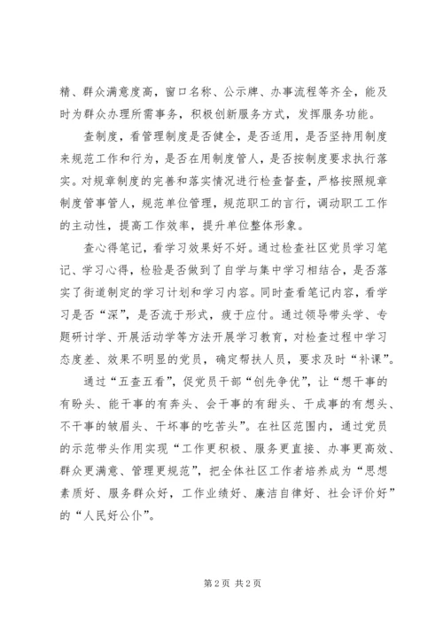 五查五看学习心得[共五篇].docx