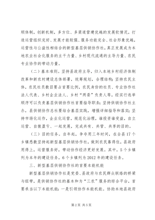 供销社组织体制革新意见.docx