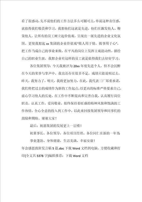 年会感恩致辞发言稿5篇