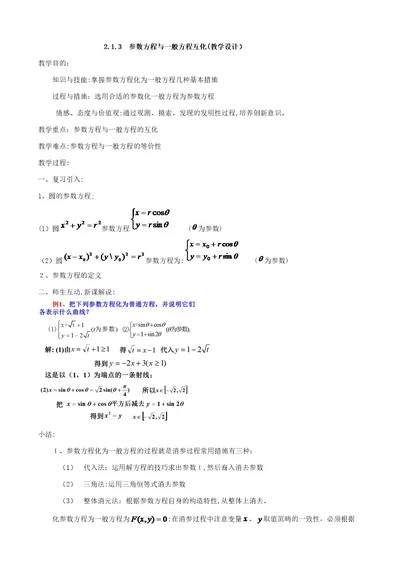 2 1 3参数方程与普通方程的互化教学设计