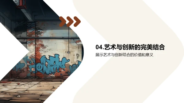 创新之道 破壁艺术