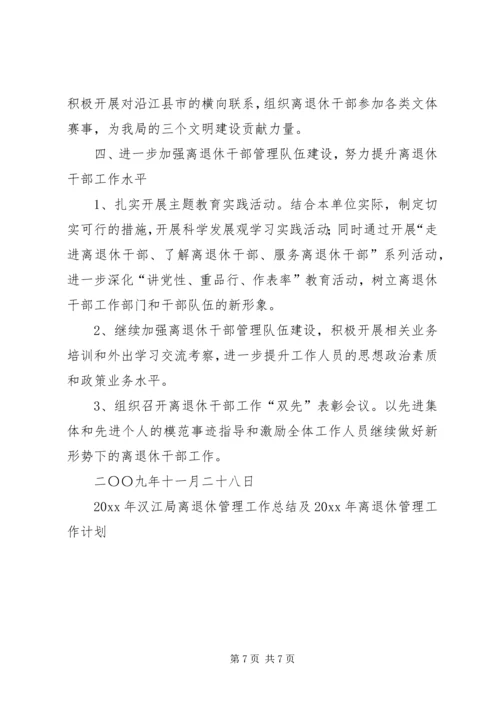 汉江局离退休管理工作总结及离退休管理工作计划.docx