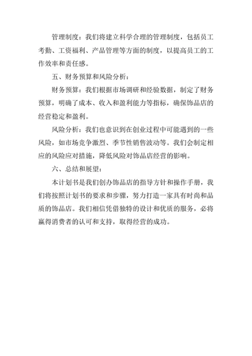 饰品店创业计划书