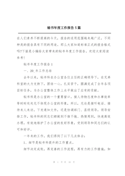 秘书年度工作报告5篇.docx