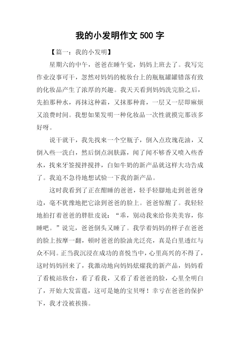 我的小发明作文500字.docx