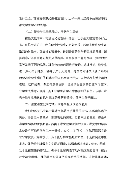 小学称职语文教学教师课堂总结范本