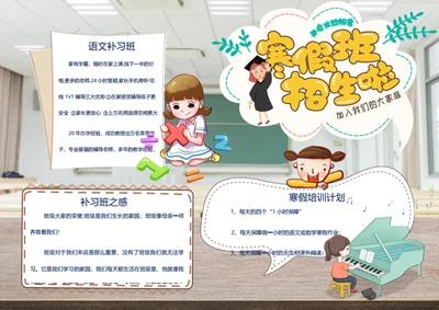 寒假培训招生啦word小报