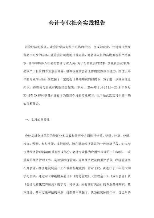 会计专业社会实践报告
