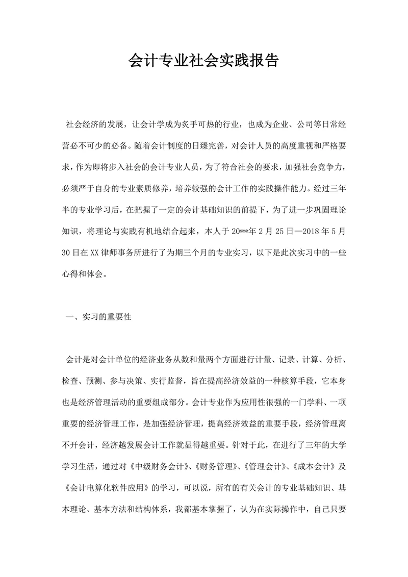 会计专业社会实践报告
