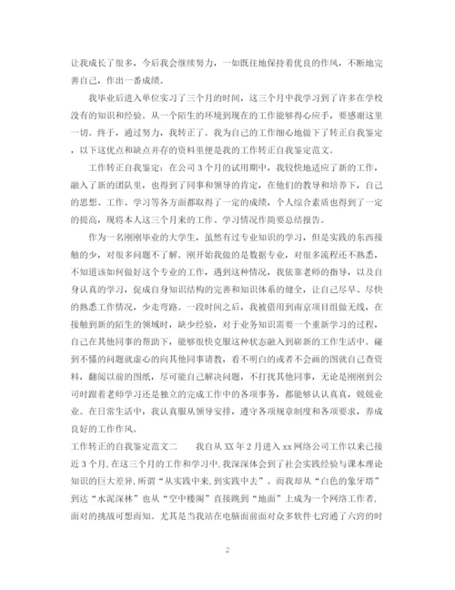 精编之工作转正的自我鉴定范文2.docx