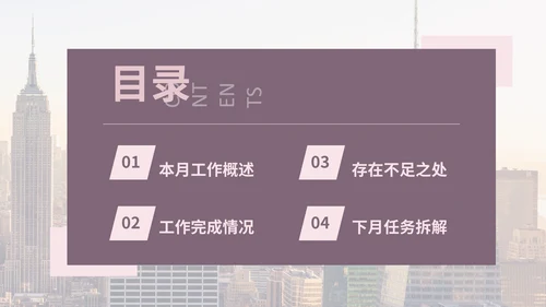 工作总结月度工作汇报通用PPT模板