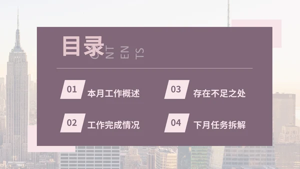 工作总结月度工作汇报通用PPT模板