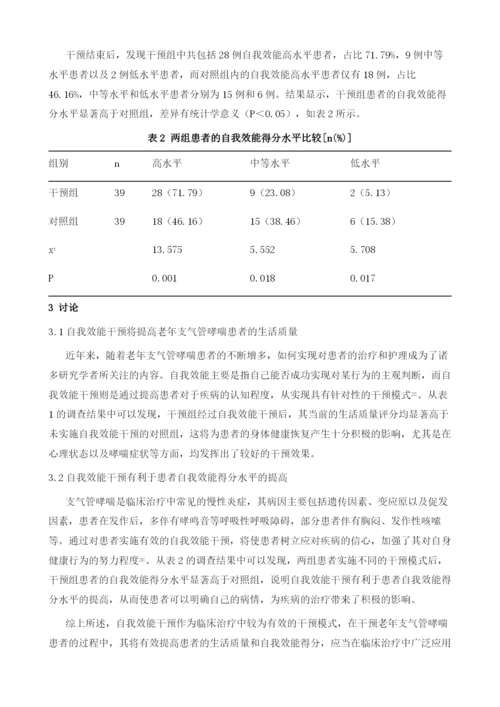 自我效能干预对提高老年人支气管哮喘患者生存质量的影响探析.docx