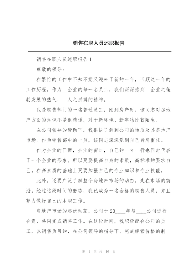 销售在职人员述职报告.docx